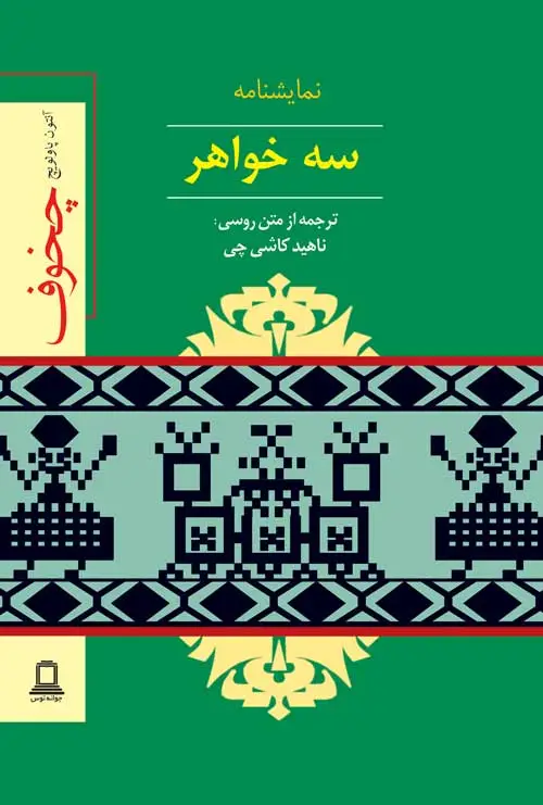 جلد کتاب سه خواهر