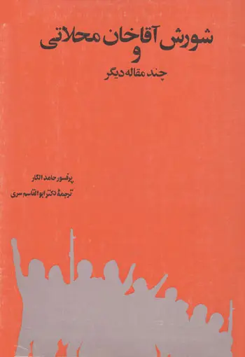 جلد کتاب شورش اقاخان محلاتی