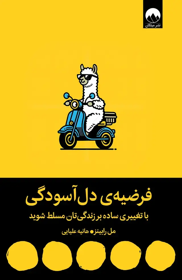 جلد کتاب فرضیه ی دل اسودگی