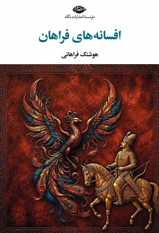 جلد کتاب افسانه های فراهان