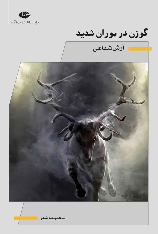 جلد کتاب گوزن در بوران شدید