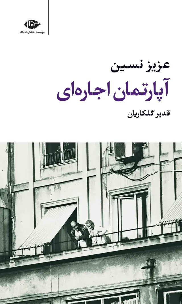 جلد کتاب اپارتمان اجاره ای