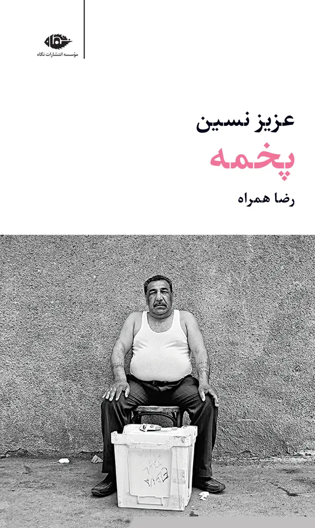 جلد کتاب پخمه