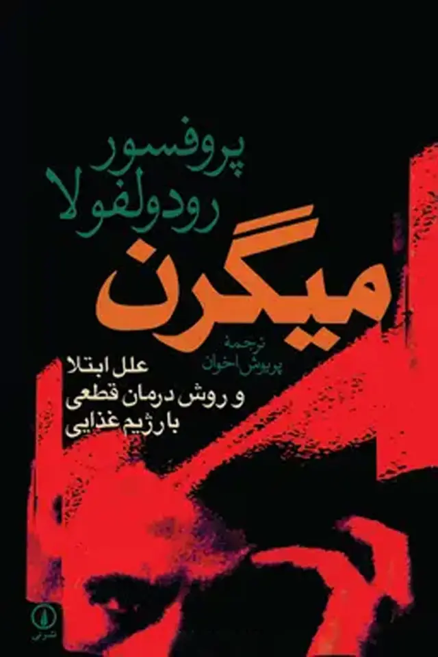 جلد کتاب میگرن