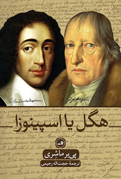 جلد کتاب هگل یا اسپینوزا
