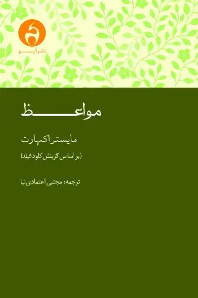 جلد کتاب مواعظ اکهارت