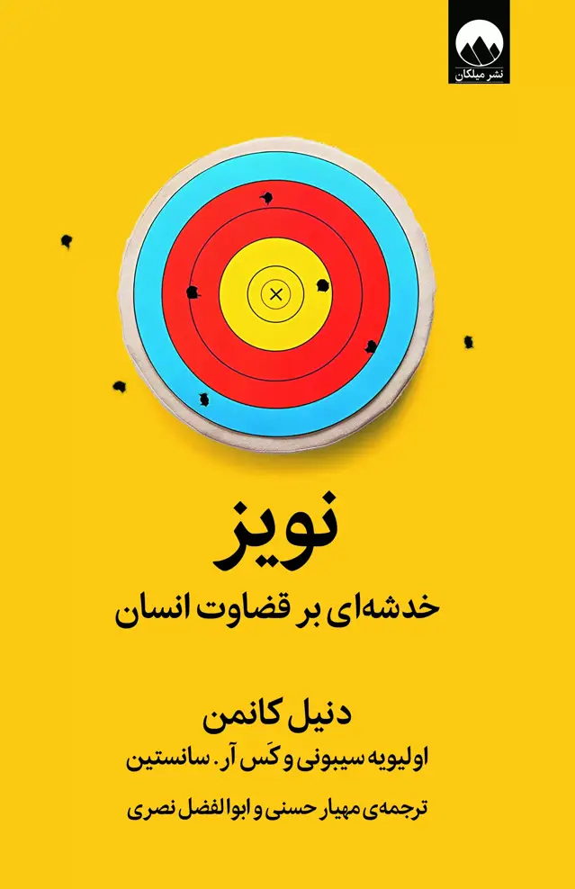 جلد کتاب نویز