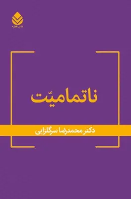 جلد کتاب ناتمامیت