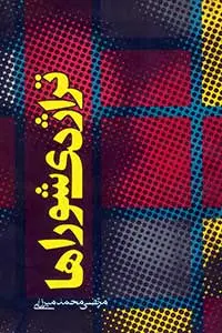 جلد کتاب تراژدی شوراها