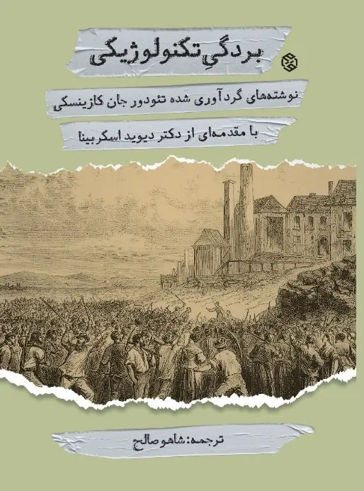 جلد کتاب بردگی تکنولوژیکی