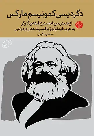 جلد کتاب دگردیسی کمونیسم مارکس