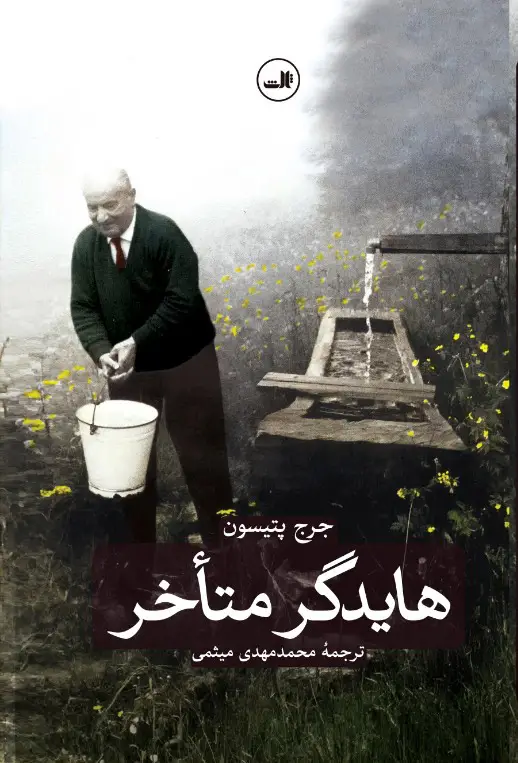جلد کتاب هایدگر متاخر