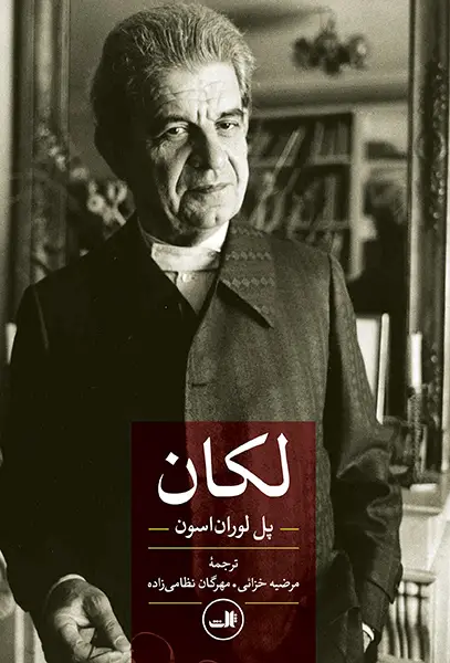جلد کتاب لکان