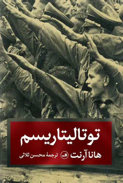 جلد کتاب توتالیتاریسم