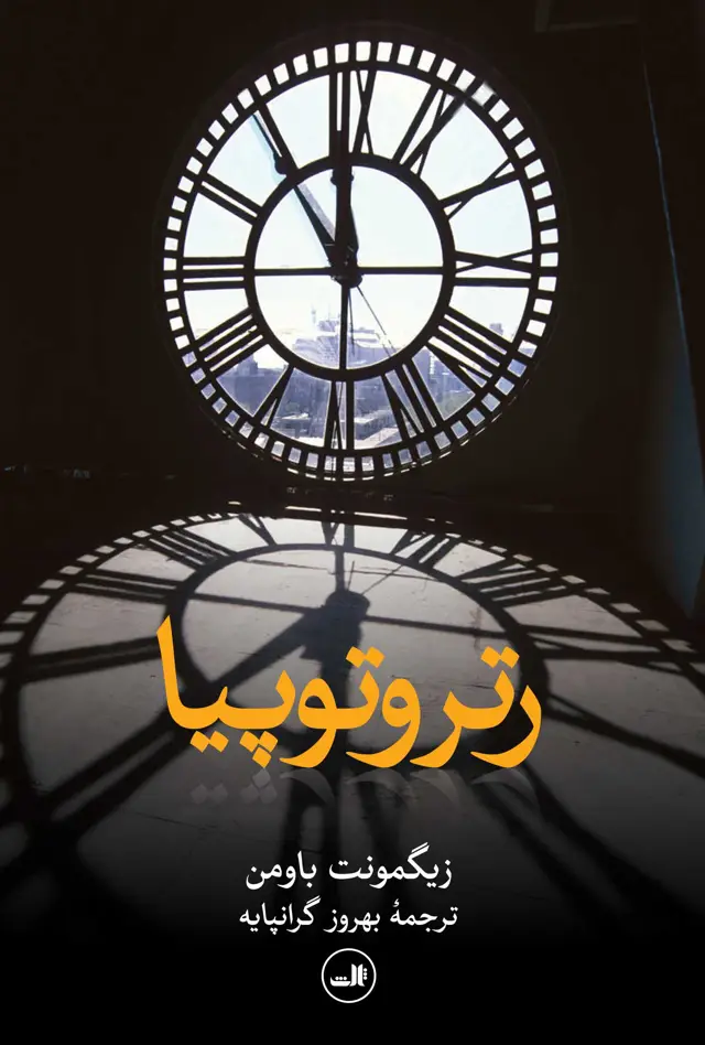 جلد کتاب رتروتوپیا