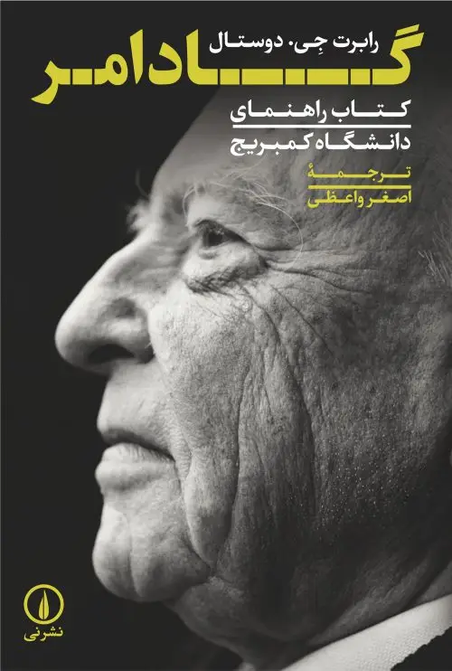 جلد کتاب گادامر