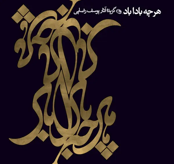 جلد کتاب هر چه باداباد
