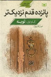 جلد کتاب 15قدم نزدیک تر - گام اول: توبه اثر امیر غنوی
