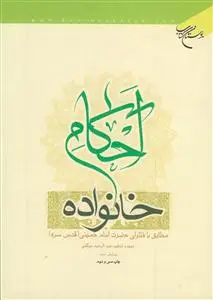 جلد کتاب احکام خانواده مطابق با فتاوای امام خمینی اثر عبدالرحیم موگهی