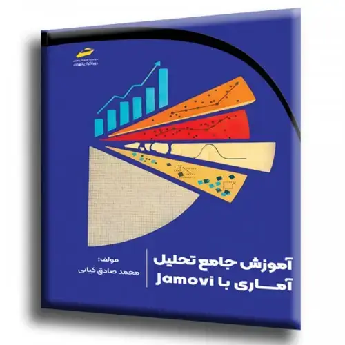 جلد کتاب کتاب آموزش جامع تحلیل آماری با Jamovi