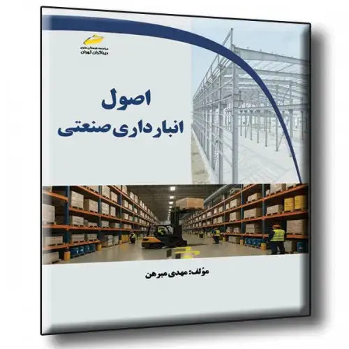 جلد کتاب کتاب اصول انبارداری صنعتی