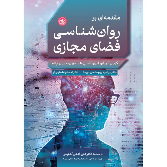 جلد کتاب مقدمه ای بر روان شناسی فضای مجازی