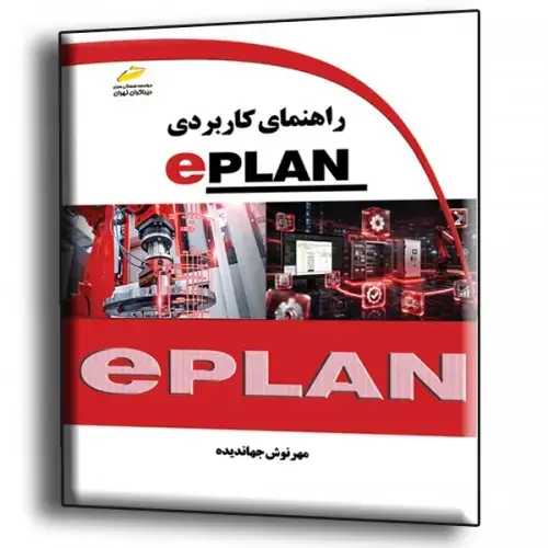 جلد کتاب کتاب راهنمای کاربردی EPLAN