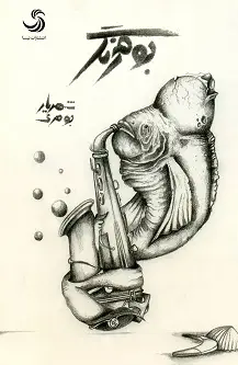 جلد کتاب بومرنگ؛ نمایش نامه در نه صحنه اثر شهریار جوهری