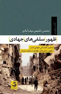 جلد کتاب ظهور سلفی های جهادی؛ تحلیل گفتمان جهانی شدن و ظهور سلفی های جهادی در عراق و سوریه