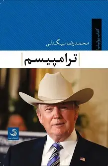 جلد کتاب ترامپیسم