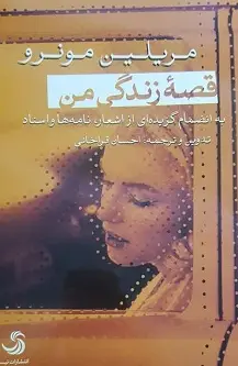 جلد کتاب قصه زندگی من؛ مریلین مونرو اثر احسان قراخانی