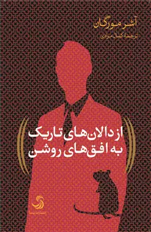 جلد کتاب از دالان های تاریک به افق های روشن