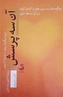 جلد کتاب آن سه پرسش؛ چگونه قدرت درون خود را کشف کرده و بر آن مسلط شوی اثر دون میگوئل روئیز