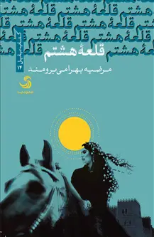 جلد کتاب قلعه هشتم اثر مرضیه بهرامی برومند