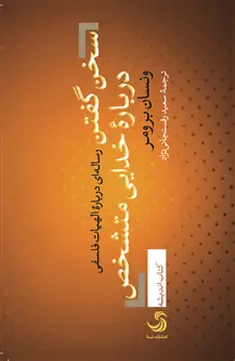 جلد کتاب سخن گفتن درباره خدایی متشخص؛ رساله ای درباره الهیات فلسفی