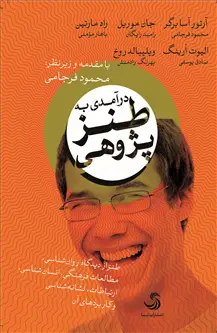 جلد کتاب درآمدی به طنزپژوهی؛ طنز از دیدگاه روان شناسی، مطالعات فرهنگی، انسان شناسی، ارتباطات، نشانه شناسی .. اثر محمود فرجامی