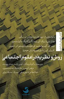 جلد کتاب روش و نظریه در علوم اجتماعی اثر آرش حیدری