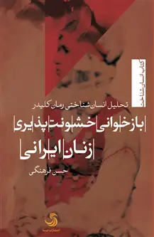 جلد کتاب بازخوانی خشونت پذیری زنان ایرانی؛ تحلیل انسان شناختی رمان کلیدر