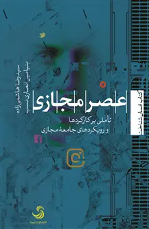 جلد کتاب عصر مجازی؛ تأملی بر کارکردها و رویکردهای جامعه ٔ مجازی اثر سیدرضا هاشمی زاده وبنیامین انصاری نسب