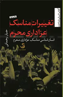 جلد کتاب تغییرات مناسک عزاداری محرم؛ انسان شناسی مناسک عزاداری محرم اثر جبار رحمانی