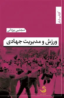 جلد کتاب ورزش و مدیریت جهادی