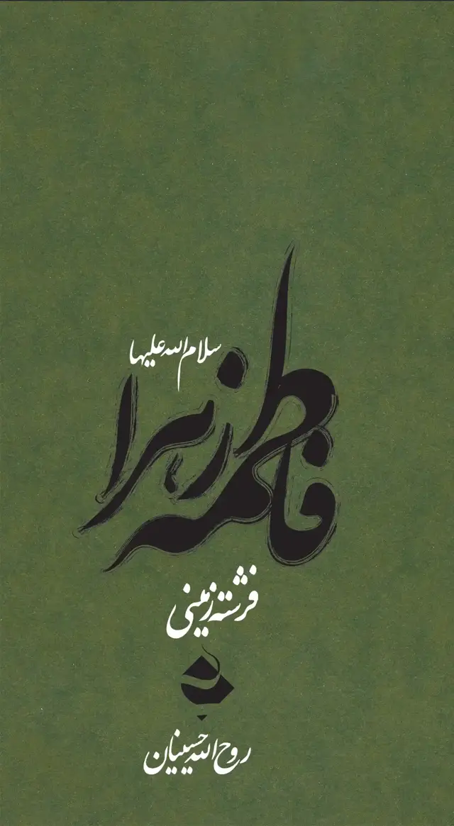 جلد کتاب فرشته زمینی چ2