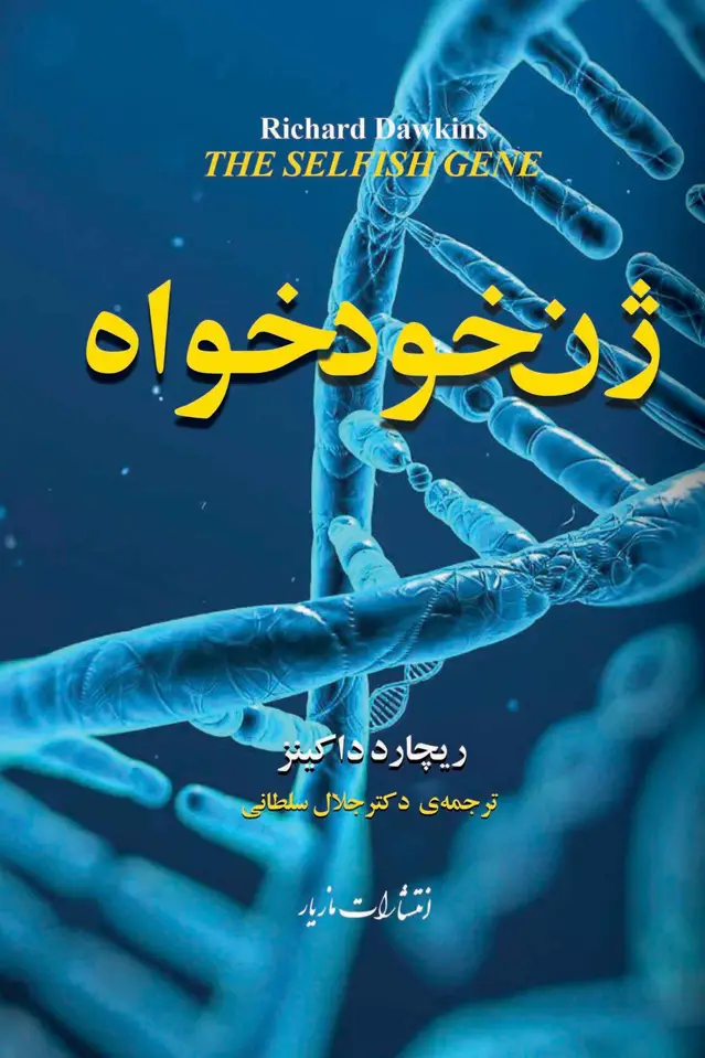 جلد کتاب ژن خودخواه