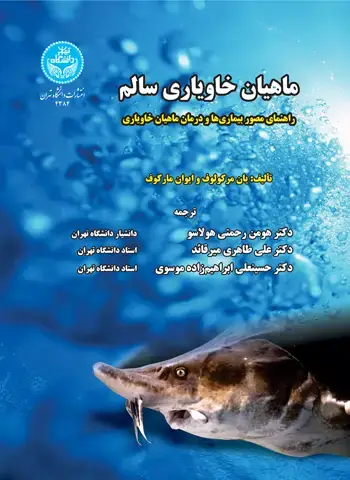 جلد کتاب ماهیان خاویاری سالم؛ راهنمای تصویری بیماری‌ها و درمان ماهیان خاویاری