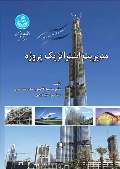 جلد کتاب مدیریت استراتژیک پروژه