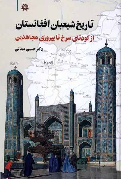 جلد کتاب تاریخ شیعیان افغانستان (نگارستاناندیشه)