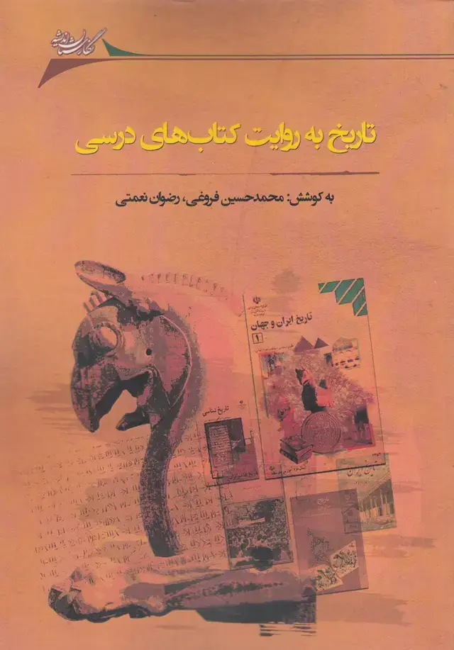 جلد کتاب تاریخ به روایت کتابهای درسی (نگارستاناندیشه)