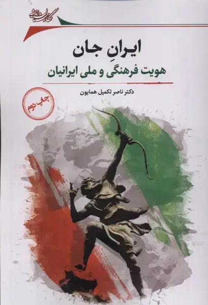 جلد کتاب ایران جان (هویت‌فرهنگی‌ملی‌ایرانیان) نگارستان