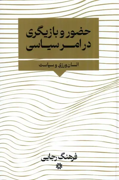 جلد کتاب حضور بازیگری در امر سیاسی (نگارستان‌اندیشه)