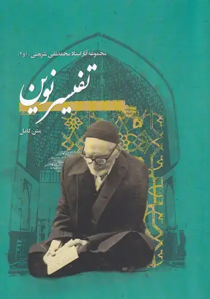 جلد کتاب تفسیر نوین (مجموعه‌آثار‌شریعتی‌1‌و‌2) نگارستان‌اندیشه